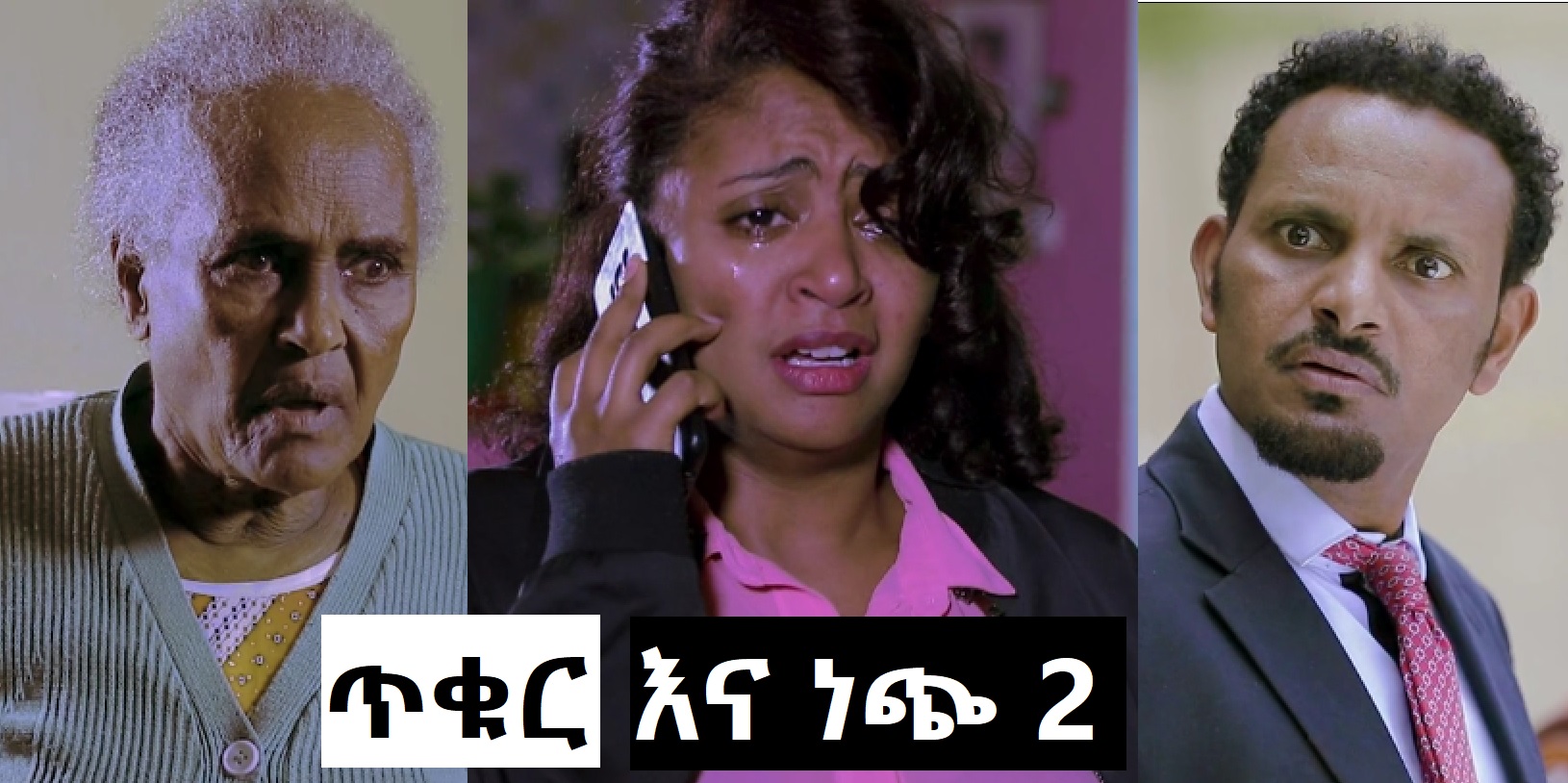 ጥቁር እና ነጭ 2 Tikur ena Nech 2