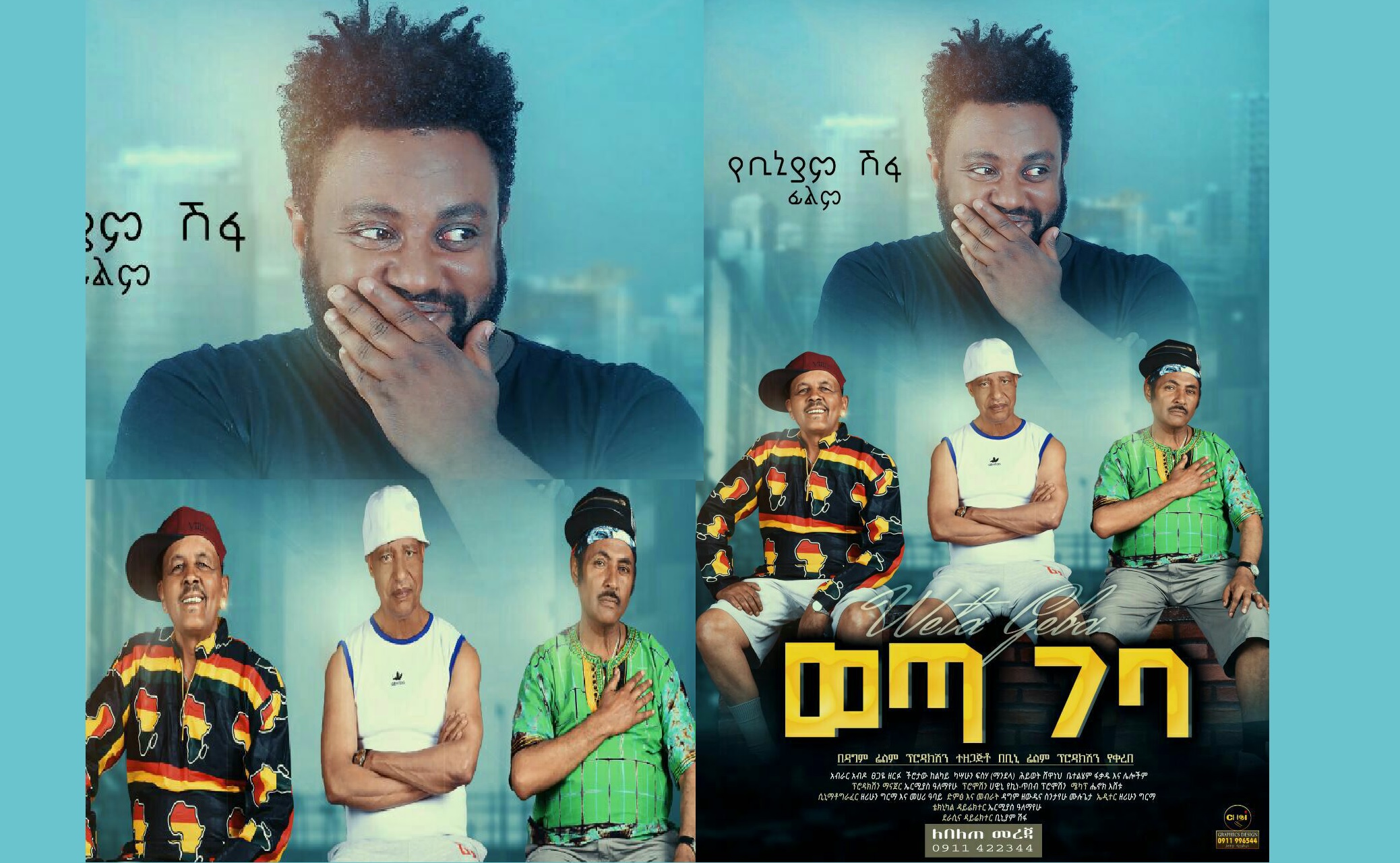 ወጣ ገባ Weta Geba Trailer ወጣ ገባ