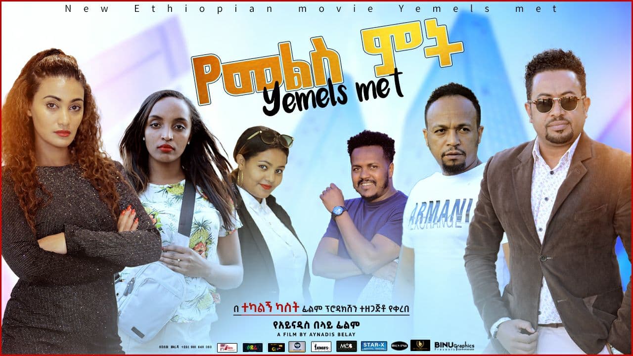 የመልስ ምት Yemels Met Ethiopian movie 