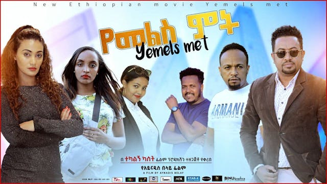 የመልስ ምት Yemels Met Ethiopian movie