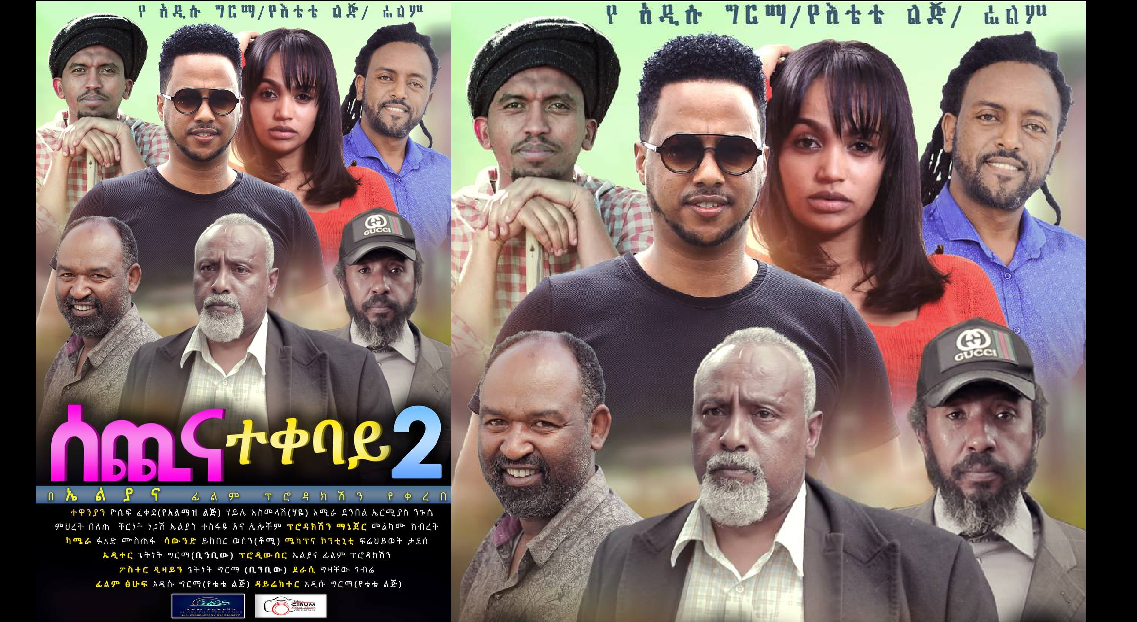 ሰጪ እና ተቀባይ Sechi Ena Tekebay 2 Ethiopian film 2021
