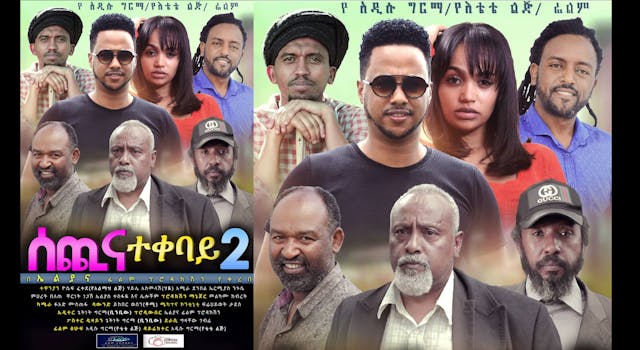 ሰጪ እና ተቀባይ Sechi Ena Tekebay 2 Ethiop...