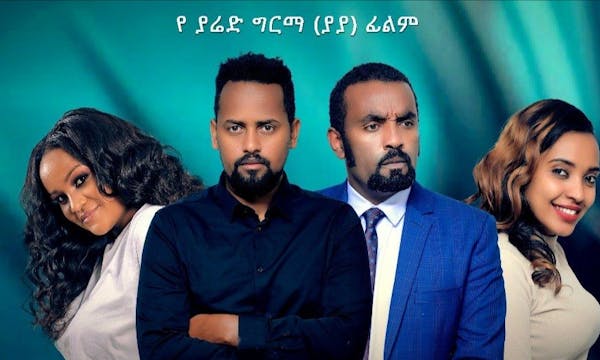 ፋና ፊልም Fana new Ethiopian film 2022