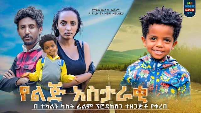 የልጅ አስታራቂ Yelij Astaraqi Trailer