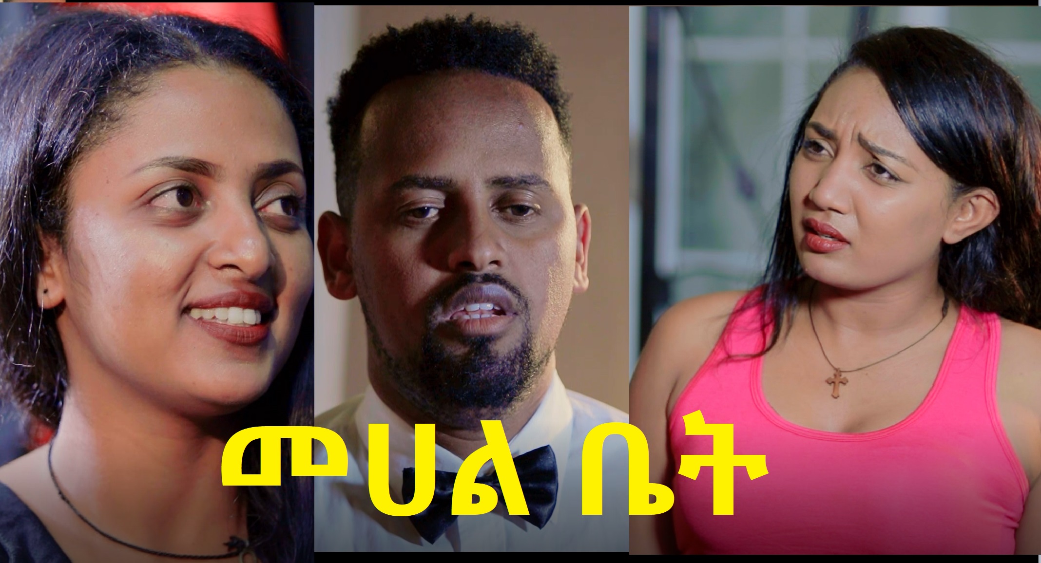 መሀል ቤት Mehal Bet