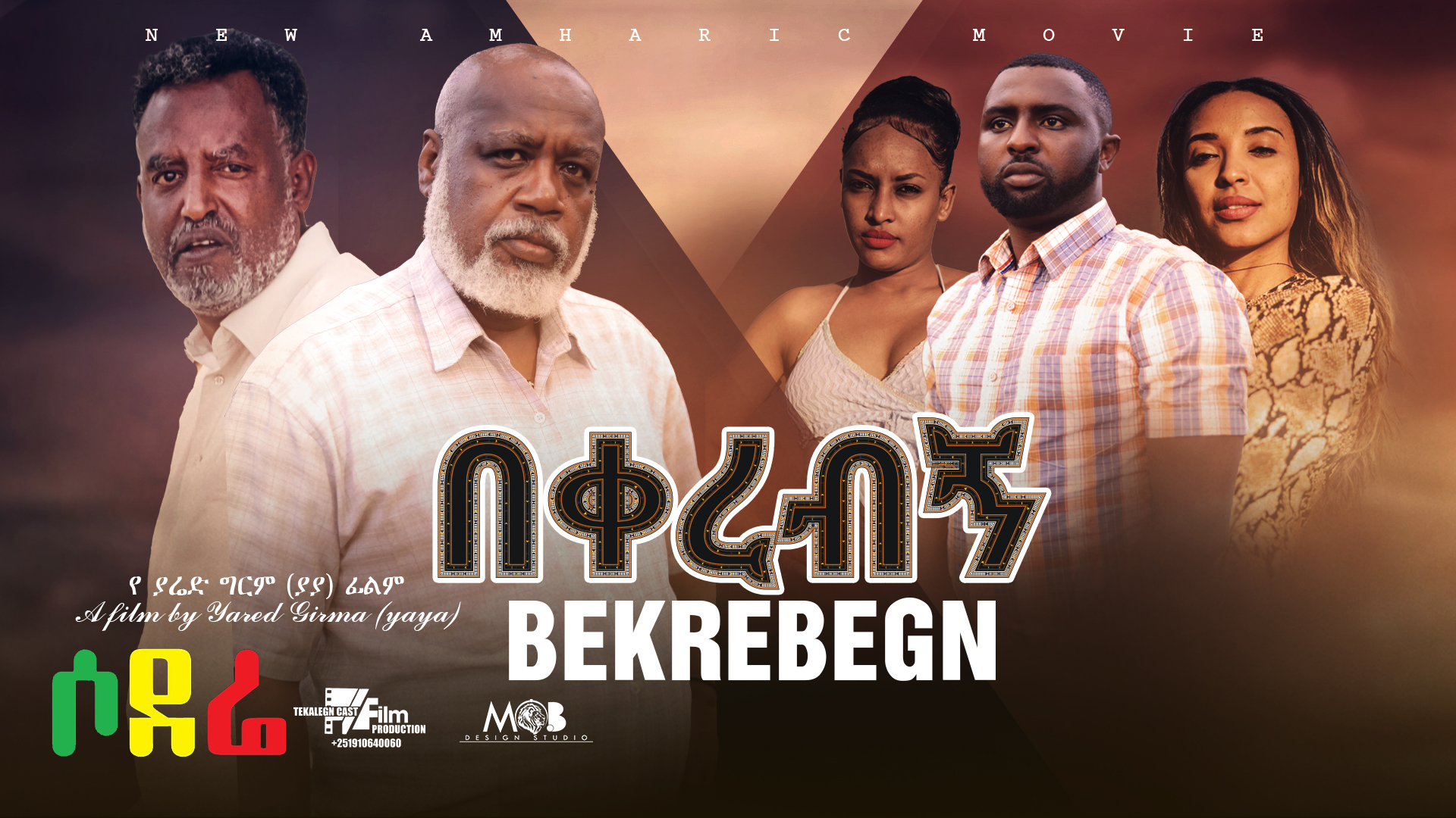 በቀረብኝ Bekerebign