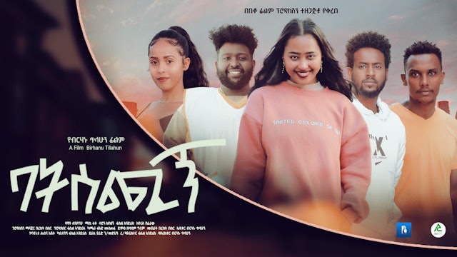 ባትሰጪኝ Batsechign new Ethiopian film 2022