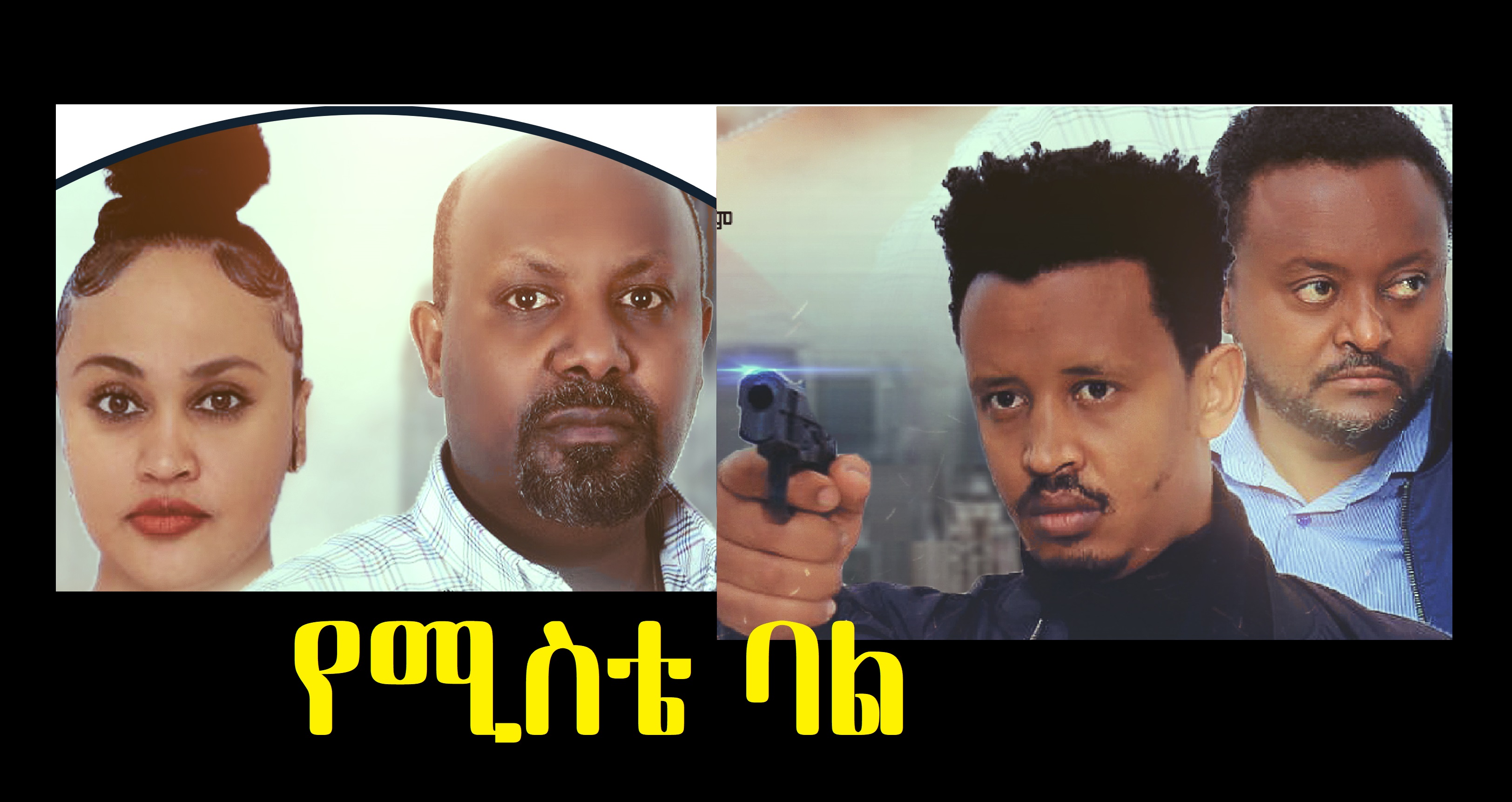 የሚስቴ ባል YeMiste Bal