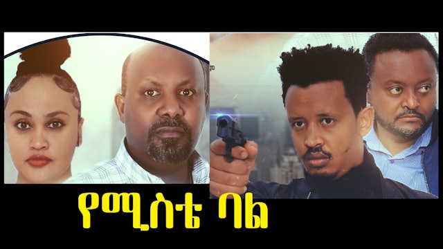 የሚስቴ ባል YeMiste Bal