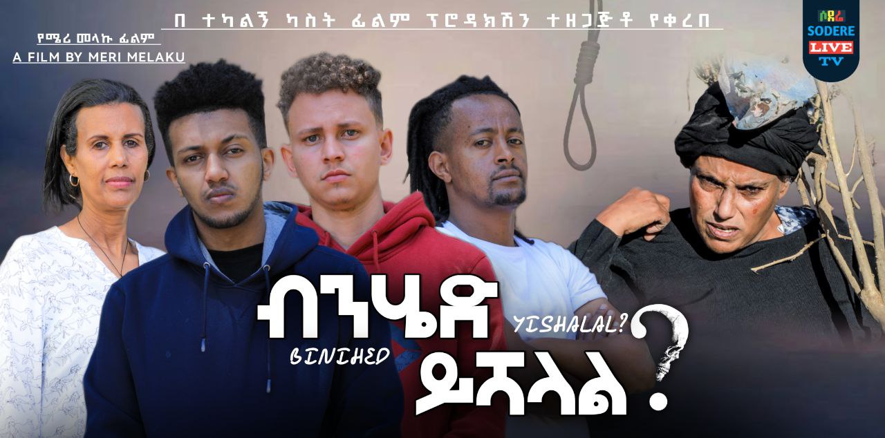 ብንሄድ ይሻላል? Binhed Yishalal?