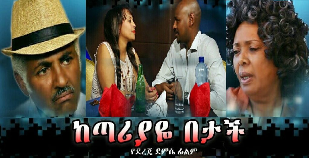 ከጣሪያዬ በታች Ke Tariyaye Betach
