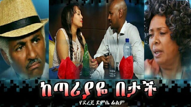 ከጣሪያዬ በታች Ke Tariyaye Betach