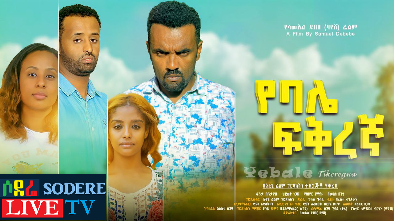 የባሌ ፍቅረኛ YeBale Fikregna