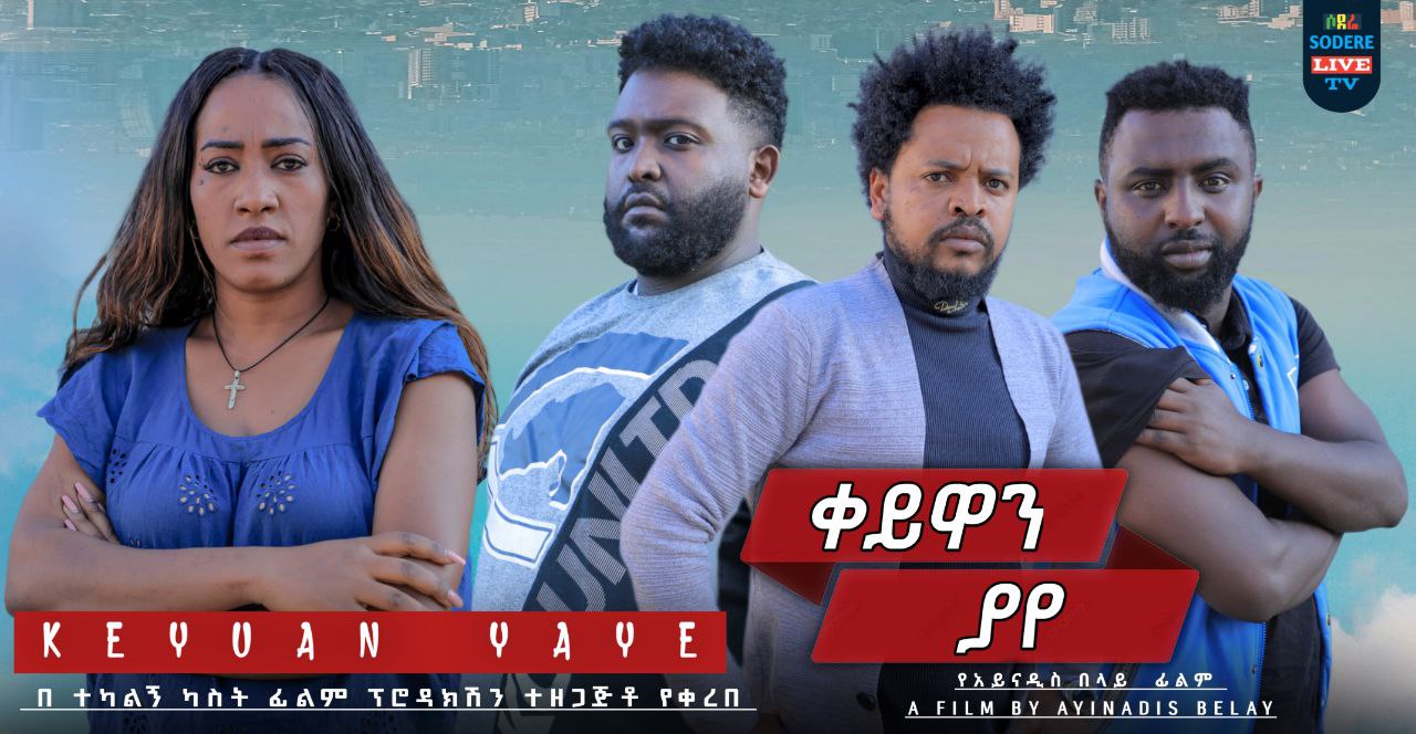 ቀይዋን ያየ Keyuan Yeye