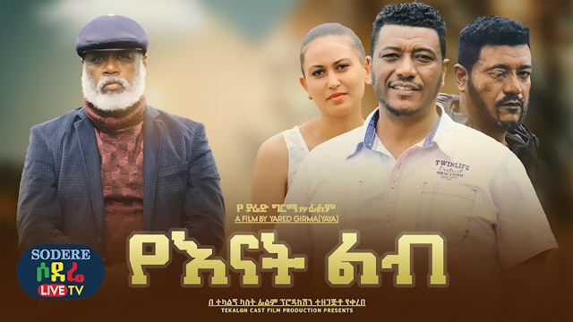 የእናት ልብ አዲስ ፊልም YeEnat Lib Ethiopian film 2022