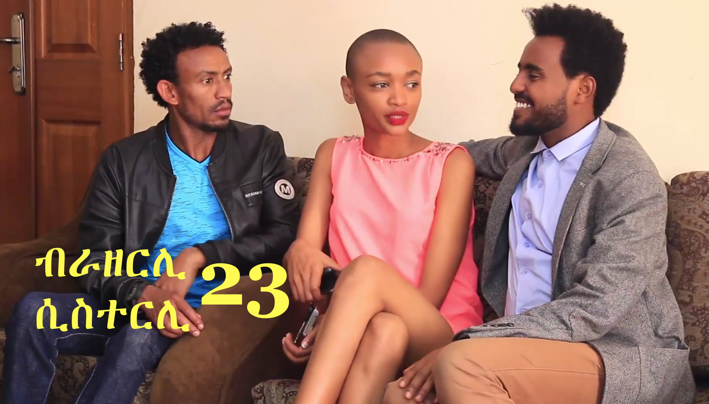 Brotherly Sisterly Episode 23 YetNeber Yemakish