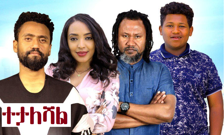 ተታለሻል Tetaleshal