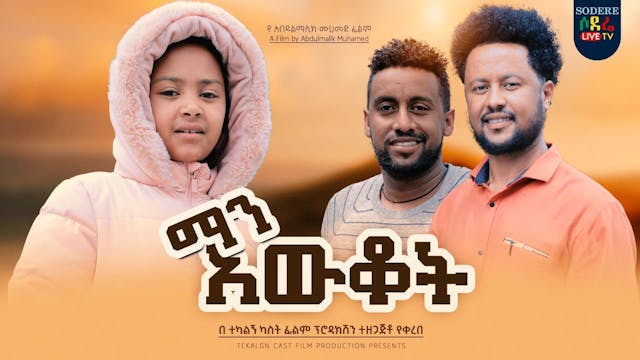 ማን አውቆት Man Awkot Trailer