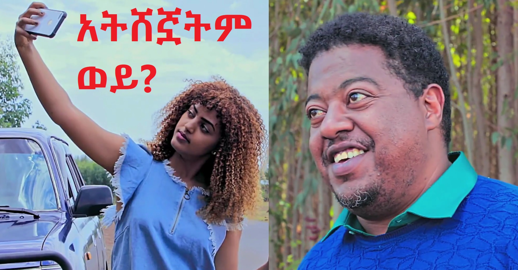 አትሸኟትም ወይ? Atshegnuatem Wey?