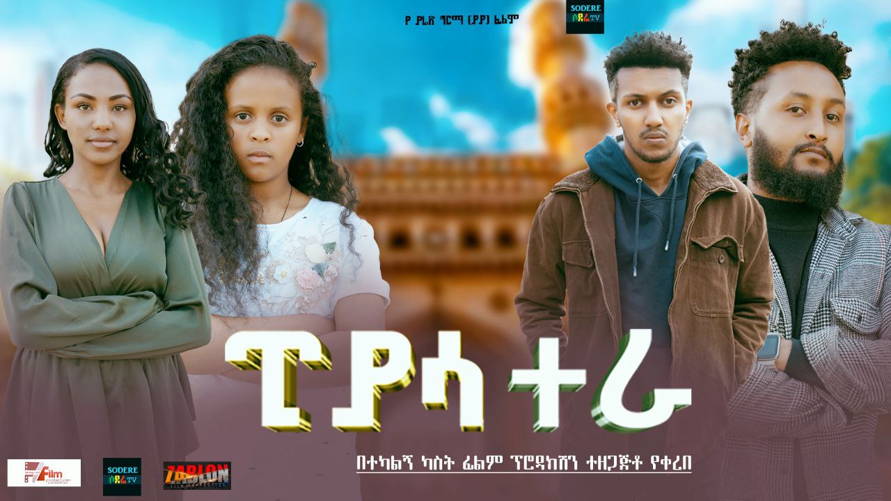ፒያሳ ተራ Piasa Tera
