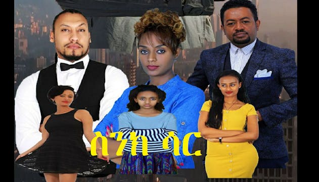 ስንክ ሳር SinkSar Ethiopian movie 2021