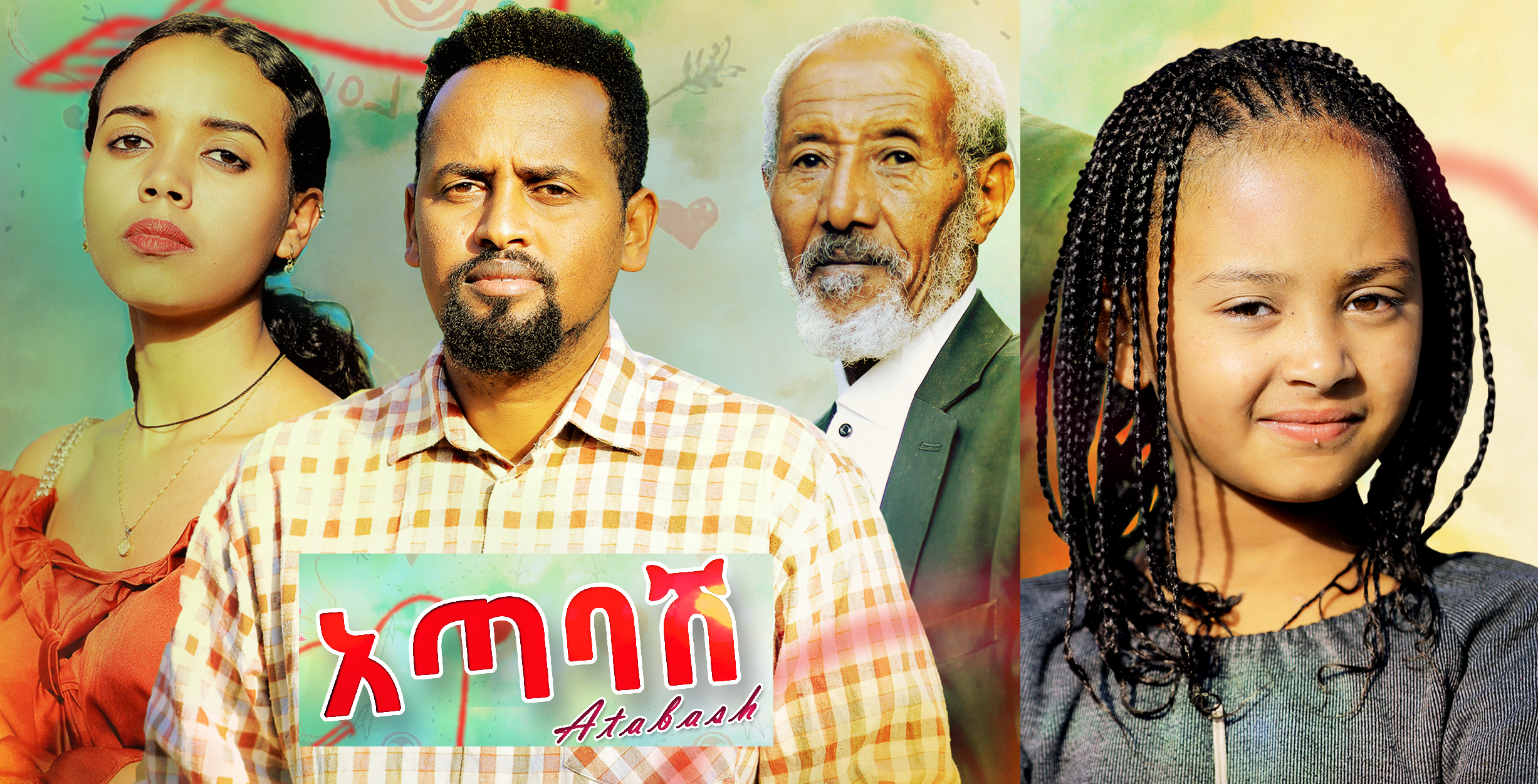 አጣባሽ አዲስ ፊልም Atabash new Ethiopian film 2022