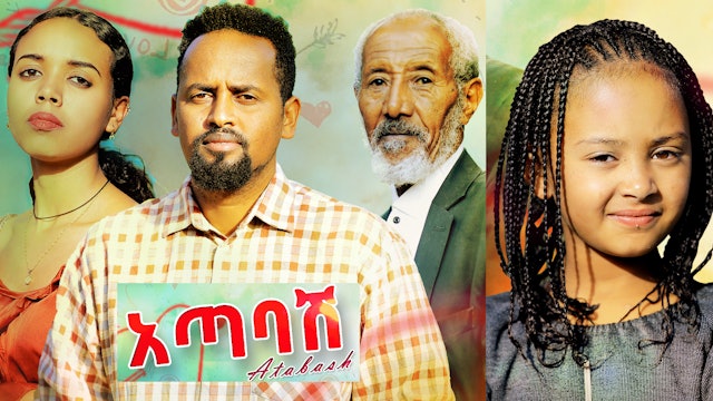 አጣባሽ አዲስ ፊልም Atabash new Ethiopian film 2022