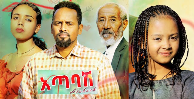 አጣባሽ አዲስ ፊልም Atabash new Ethiopian fi...
