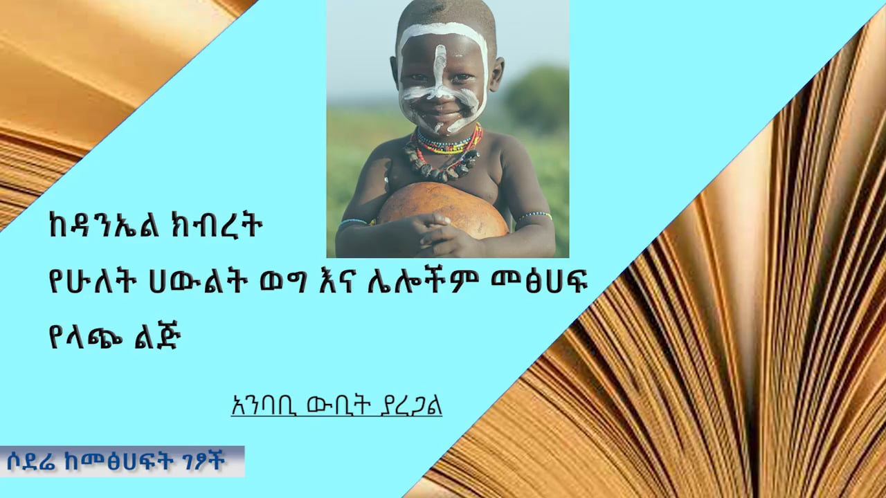 Daniel Kibret Ye Lach Lij