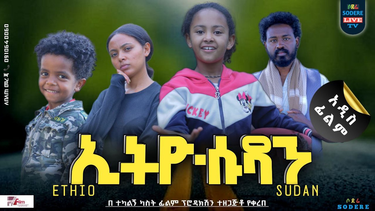 ኢትዮ ሱዳን Ethio-Sudan
