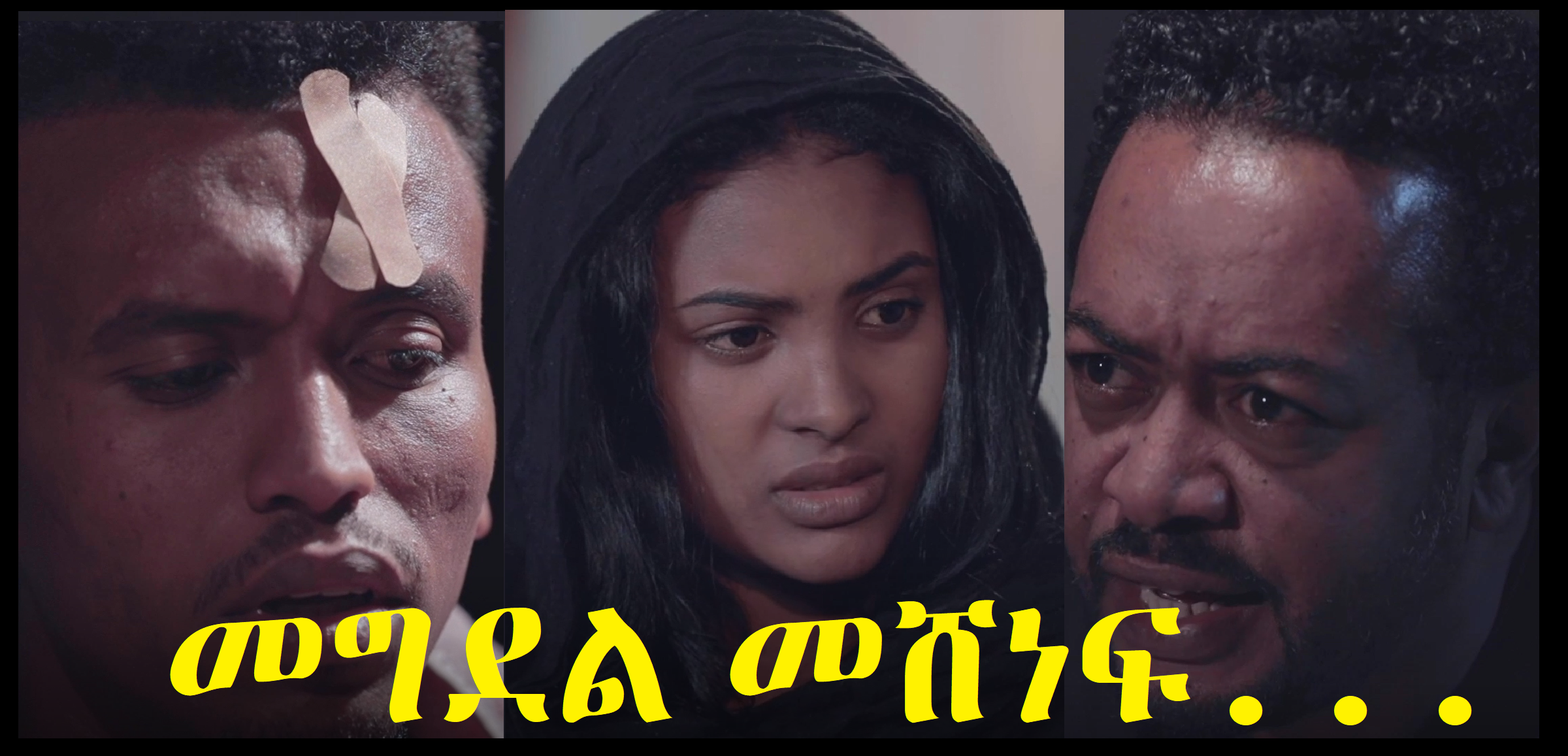 መግደል መሸነፍ Megdel Meshenef