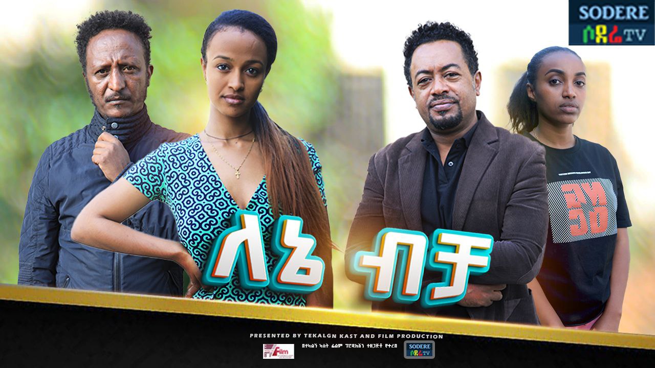 የኔ ብቻ Yene Bicha