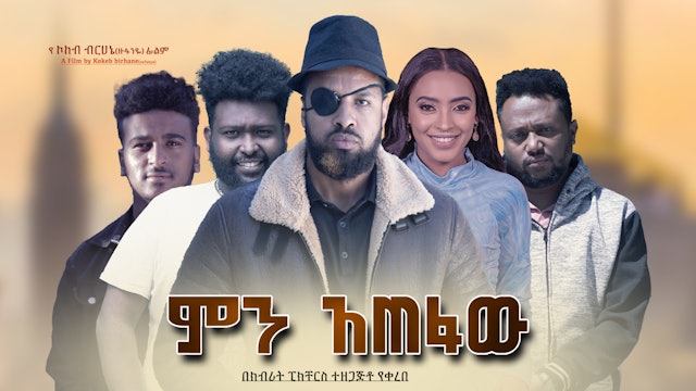 ምን አጠፋው Min Atefahu Ethiopian film trailer