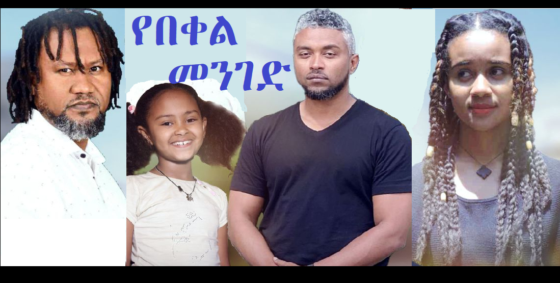 የበቀል መንገድ Yebekel Menged