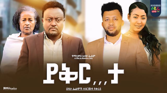 ይቅር … ታ ፊልም Yikerta Ethiopian movie 2022