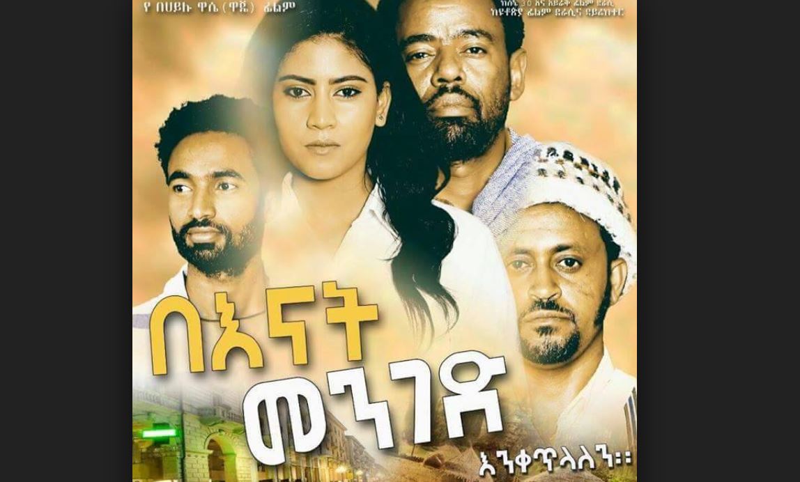 Benat Menged በእናት መንገድ Trailer