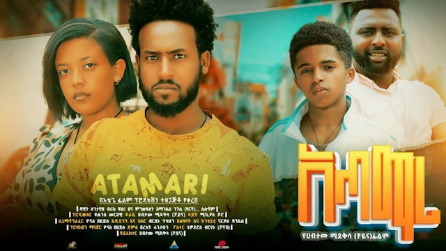 አጣማሪ Atamari full Ethiopian movie