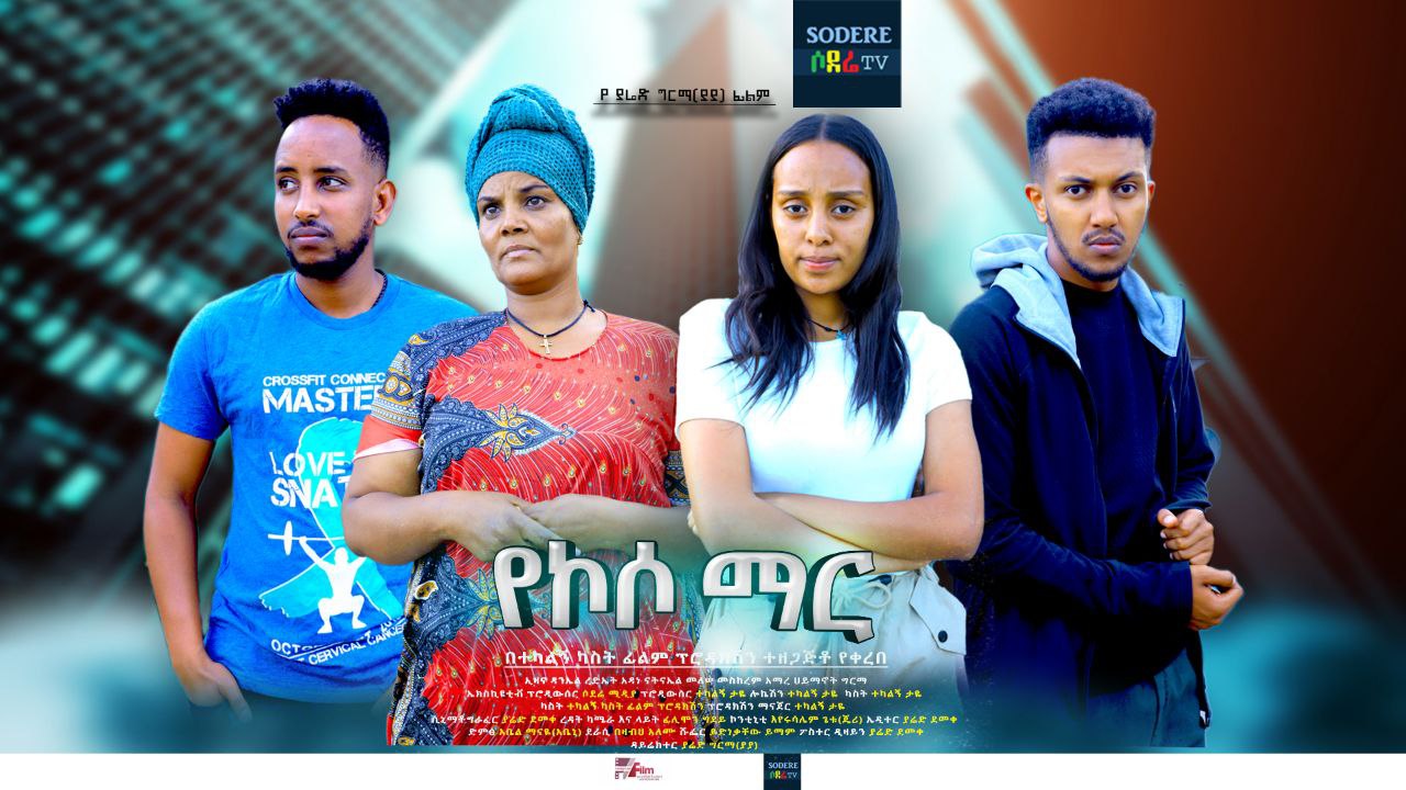 የኮሶ ማር Yekoso Mar