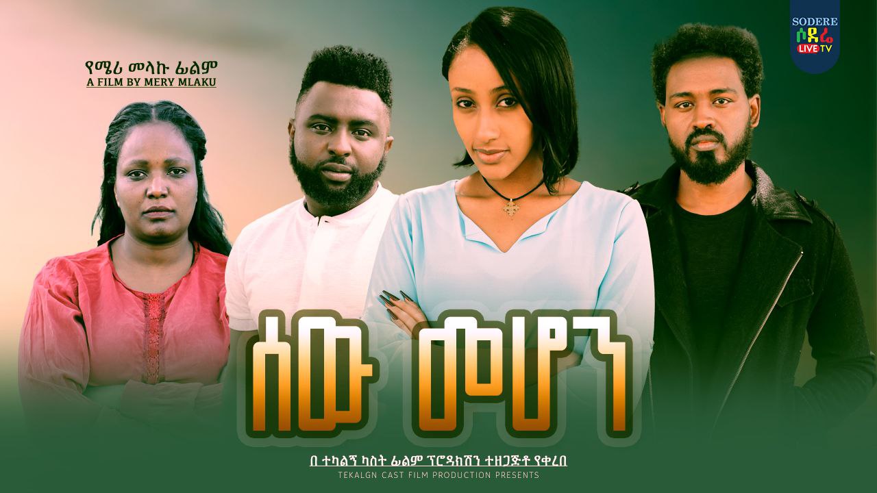 ሰው መሆን Seh Mehon