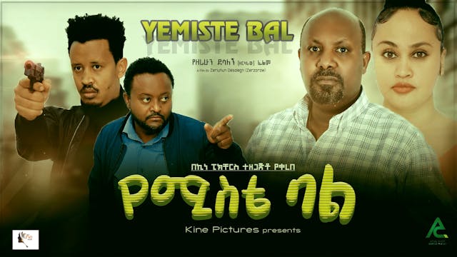 የሚስቴ ባል አዲስ ፊልም Yemiste Bal new Ethio...