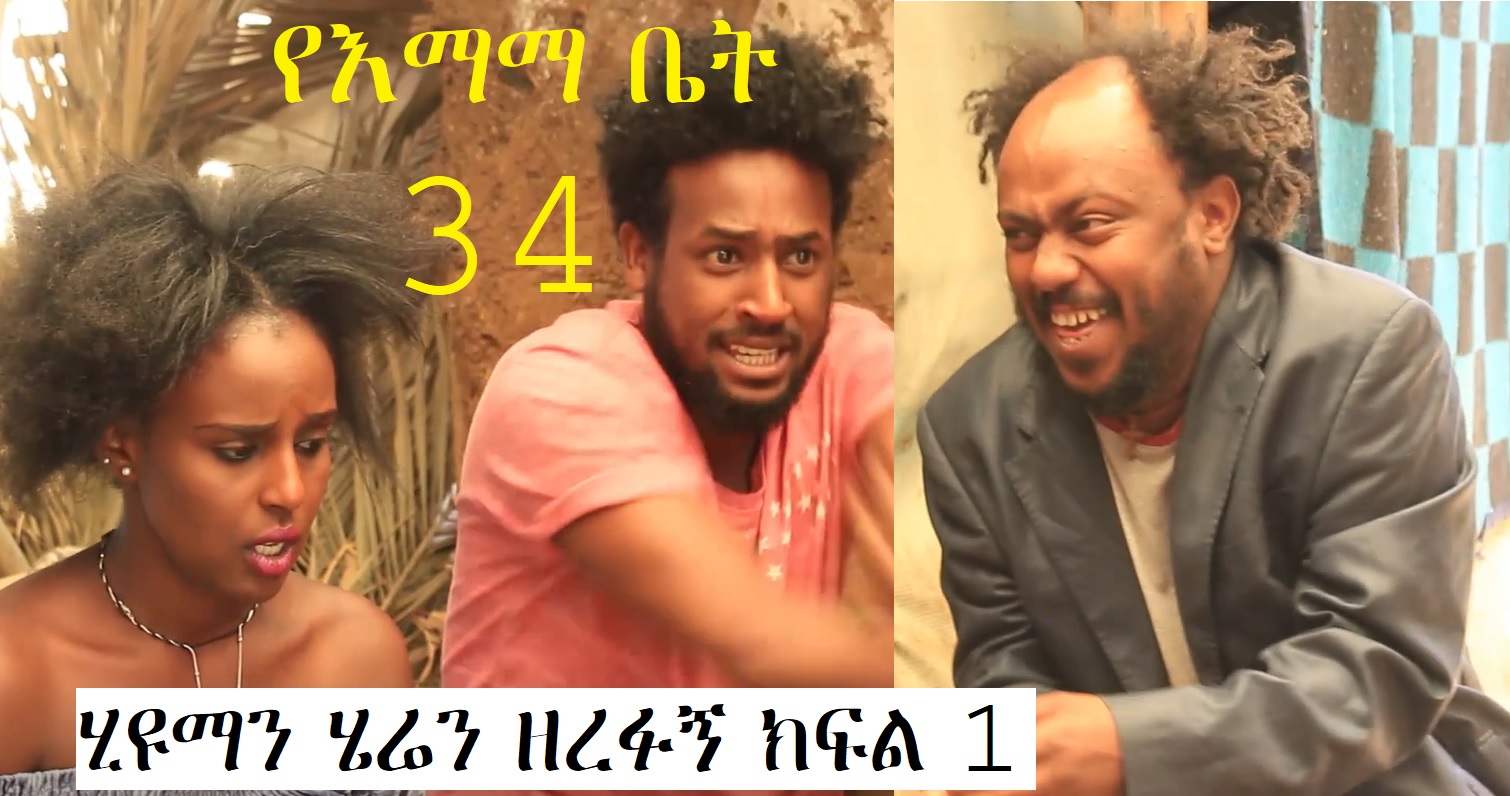 YeEmama Bet 34 - Human Heren Zerefugn 1