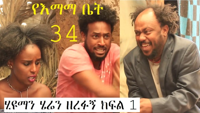 YeEmama Bet 34 - Human Heren Zerefugn 1