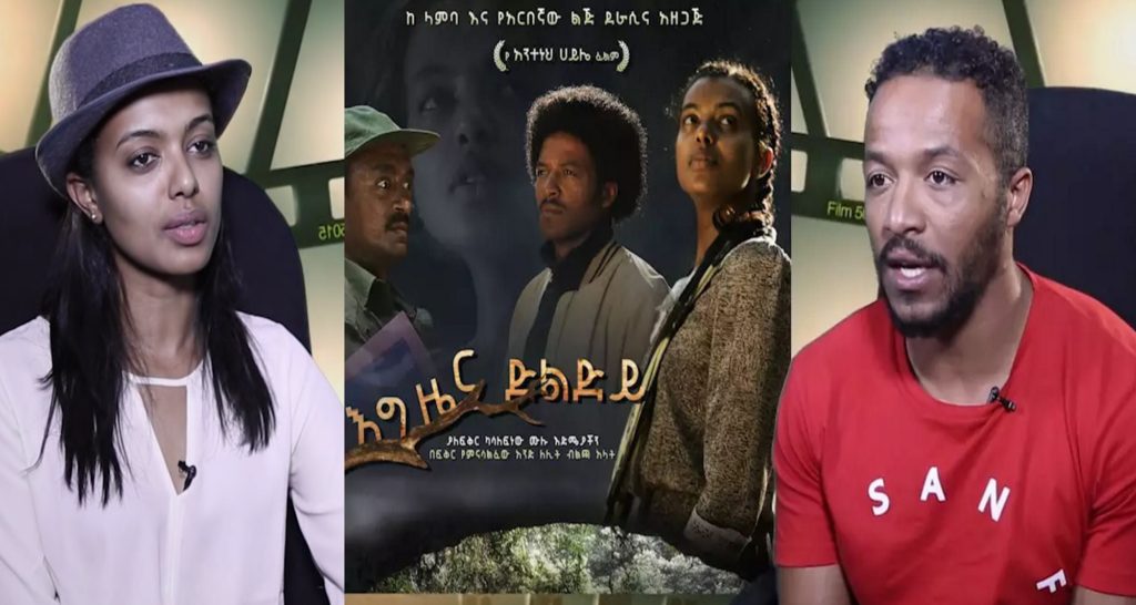 Ye Egzer Dildey movie - film show 27