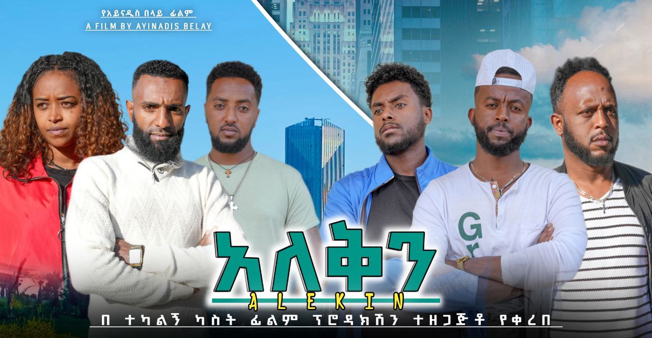 አለቅን Aleken
