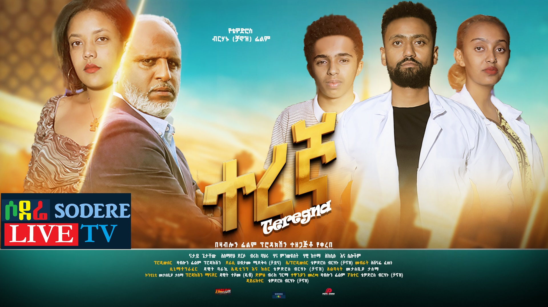 ተረኛ አዲስ ፊልም Teregna new Ethiopian film 2022