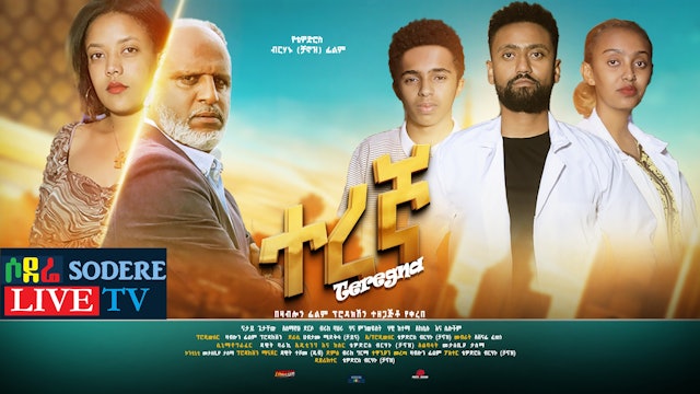 ተረኛ አዲስ ፊልም Teregna new Ethiopian film 2022