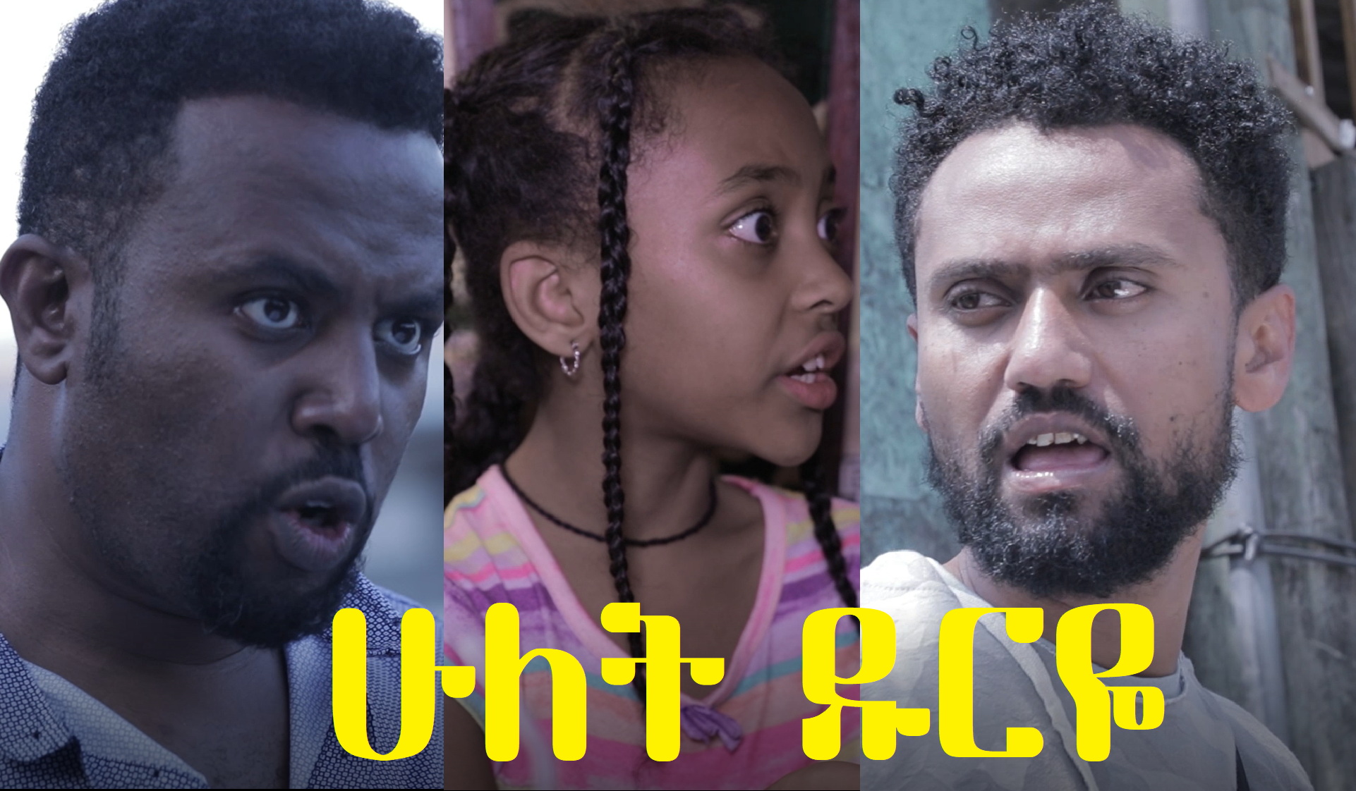 ሁለት ዱርዬ Hulet Dureye