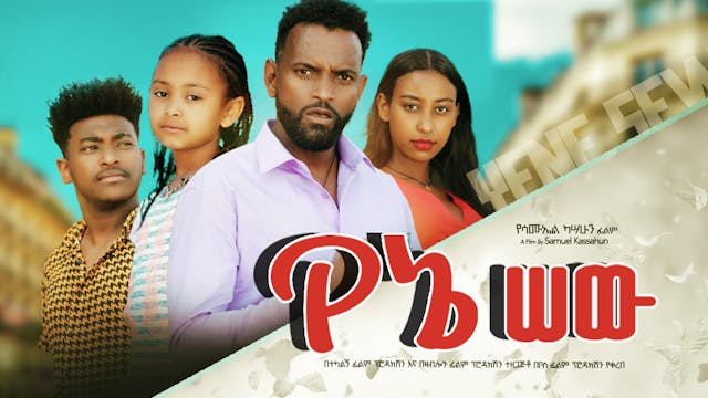 የኔ ሰው Yene Sew Ethiopian film 2022