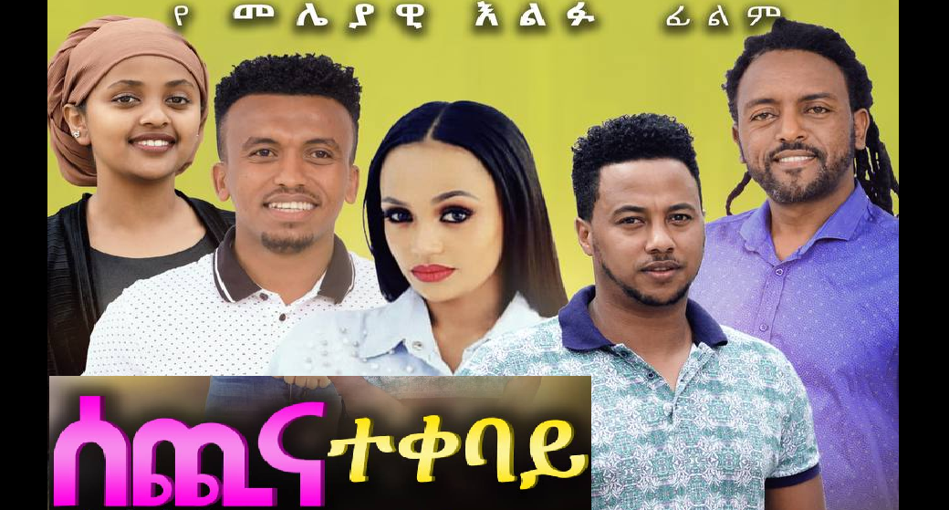 ሰጪና ተቀባይ Sechi Ena Tekabay Ethiopian full movie 2021