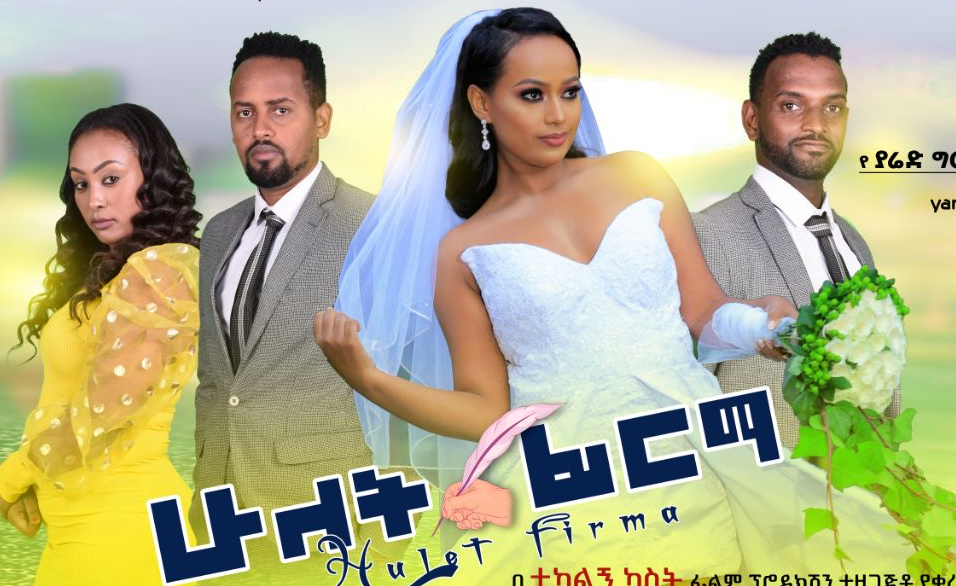 ሁለት ፊርማ Hulet Firma Ethiopoian movie 
